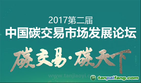 中國(guó)碳交易市場(chǎng)發(fā)展論壇即將耀世啟幕！席位有限 欲報(bào)從速