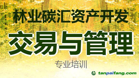 2019年第三期“林業(yè)碳匯管理”專題培訓(xùn)課程（2019年11月21日）報名官網(wǎng)