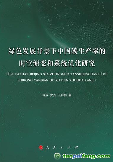 好書推薦：《綠色發(fā)展背景下中國碳生產率的時空演變和系統優(yōu)化研究》