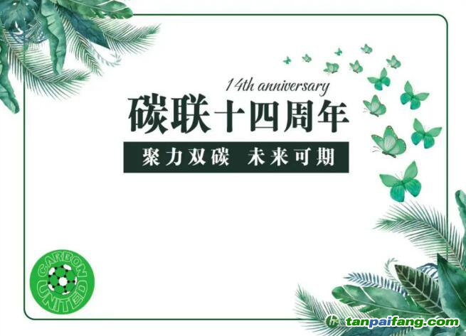 碳聯(lián)十四周年，聚力雙碳未來