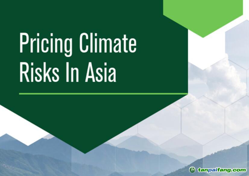 《亞洲氣候風險定價(Pricing Climate Risks in Asia)》報告