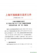 上海環(huán)境能源交易所組織開展2021年度上海碳排放配額有償競價發(fā)放