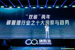 2022年GCMC全球碳管理大會(huì)發(fā)布“雙碳”兩年十大洞察及趨勢