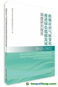 新書推薦 |《積極應(yīng)對氣候變化 推進(jìn)綠色低碳發(fā)展調(diào)查研究報(bào)告（2012—2022）》出版發(fā)行