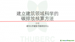 中國工程院院士、清華大學江億教授：建立建筑領(lǐng)域科學的碳排放核算方法