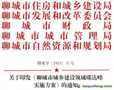 【聊建字〔2023〕31號】關(guān)于印發(fā)《聊城市城鄉(xiāng)建設領(lǐng)域碳達峰實施方案》的通知