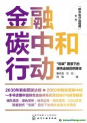 新書推薦！碳中和行動(dòng)指南--金融碳中和行動(dòng)：“雙碳”愿景下的綠色金融創(chuàng)新路徑