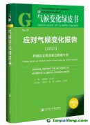 《應對氣候變化報告（2023）：積極穩(wěn)妥推進碳達峰碳中和》綠皮書