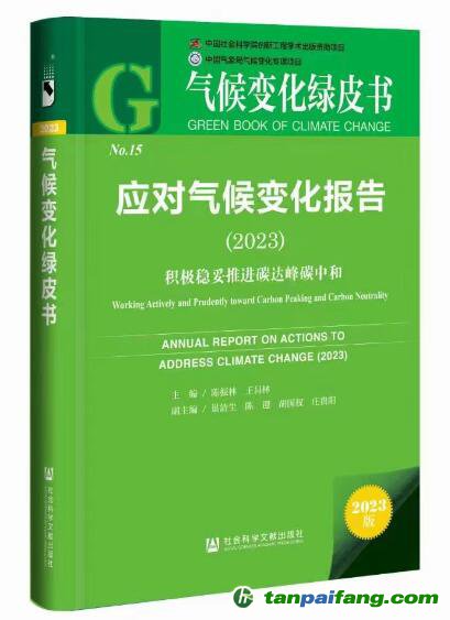 《應(yīng)對氣候變化報告（2023）：積極穩(wěn)妥推進碳達峰碳中和》報告數(shù)據(jù)