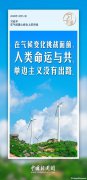 習(xí)言道｜應(yīng)對(duì)氣候變化等全球性挑戰(zhàn)，多邊主義是良方